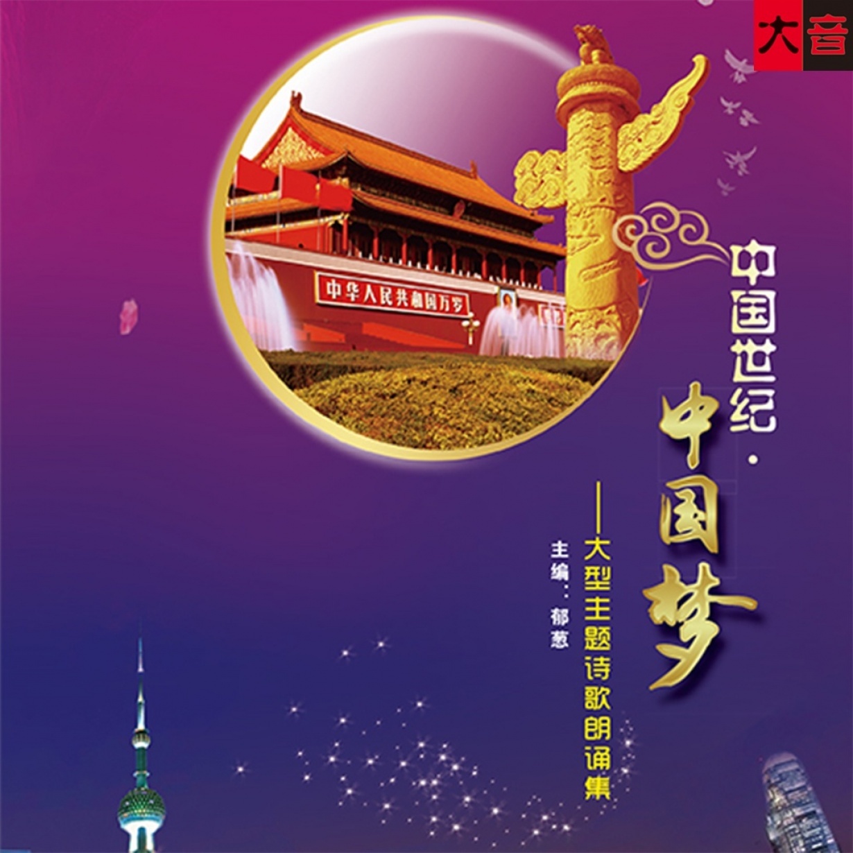 中国世纪·中国梦.mp4