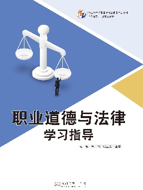 职业道德与法律学习指导.pdf