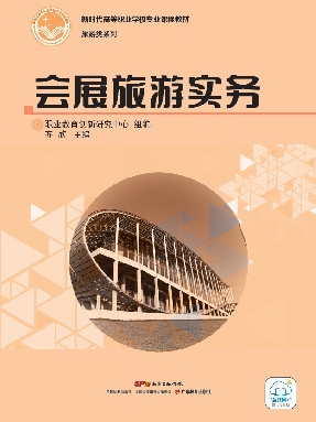 会展旅游实务.pdf