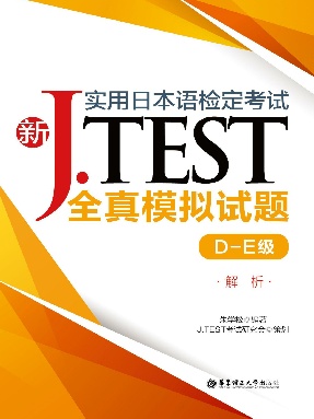 【电子书】新J.TEST全真模拟试题(D-E)解析.pdf