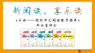 新阅读，享乐读——《乐读——国际中文阅读教学课本》新品宣讲会