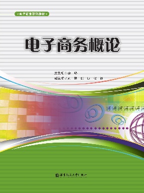 【电子书】电子商务概论.pdf
