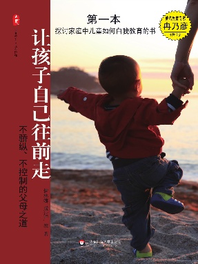 让孩子自己往前走：不骄纵、不控制的父母之道.pdf