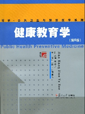 健康教育学（第五版）.pdf