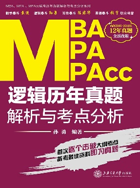 MBA、MPA、MPAcc逻辑历年真题解析与考点分析.epub