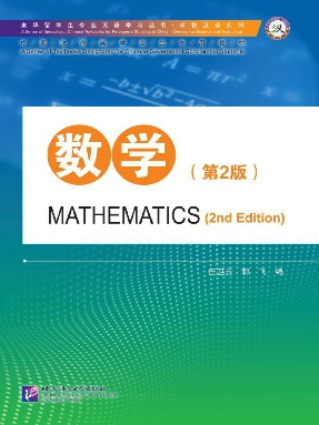 专业汉语 科技汉语系列 数学（第2版）.pdf