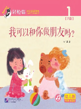 轻松猫•中文分级读物（幼儿版）第六级1：我可以和你做朋友吗？.pdf