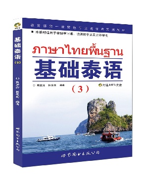 （点读书）基础泰语（3）.pdf
