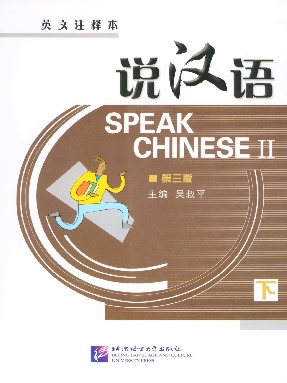 说汉语 • 第三版（英文注释本）下册（全文检索版）.pdf