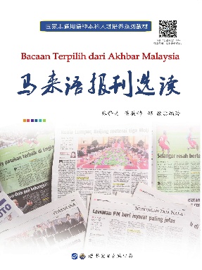（电子书）马来语报刊选读.pdf