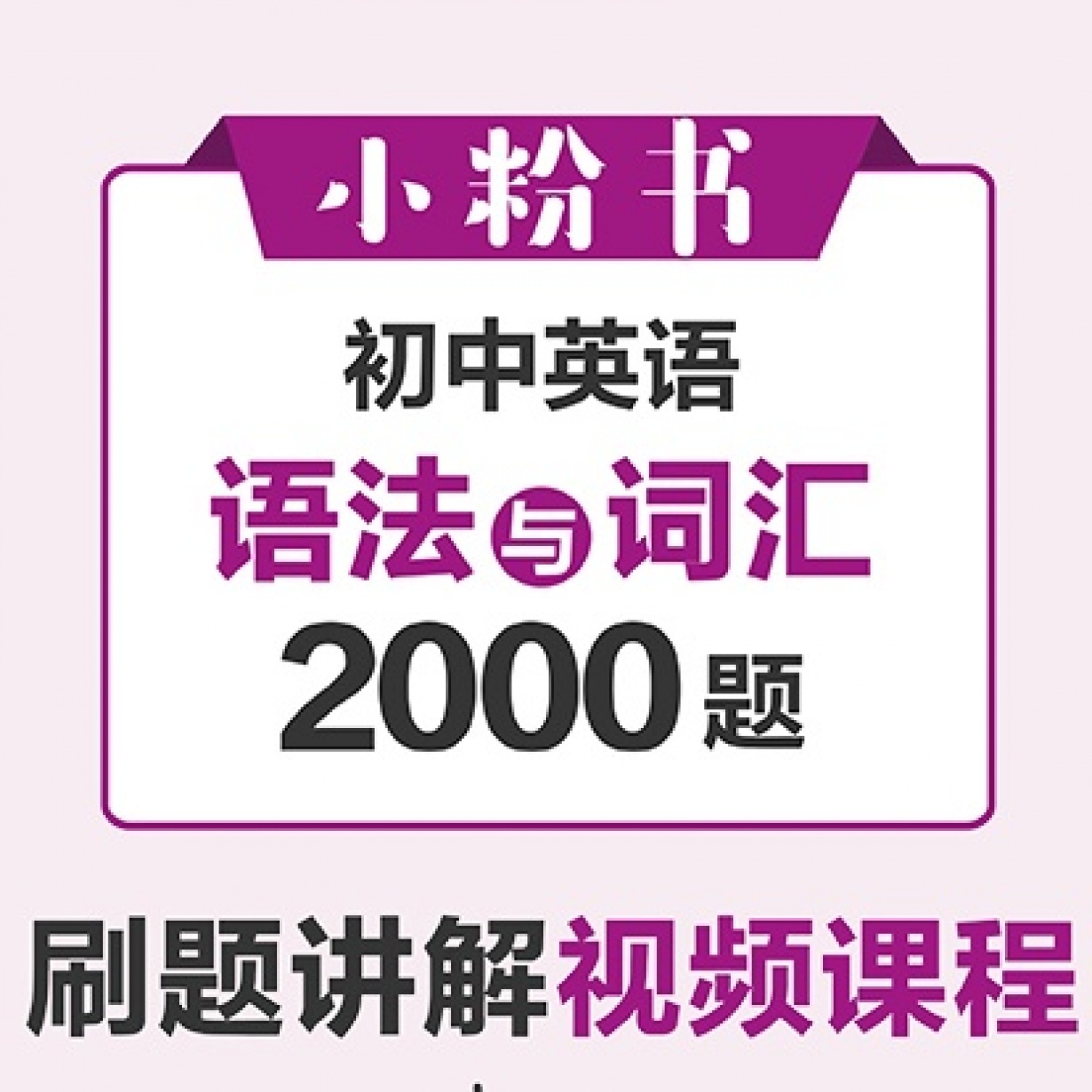 初中英语语法与词汇2000题——综合训练（下）.mp4