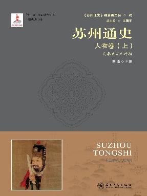 苏州通史：人物卷(上)(先秦至宋元时期).pdf