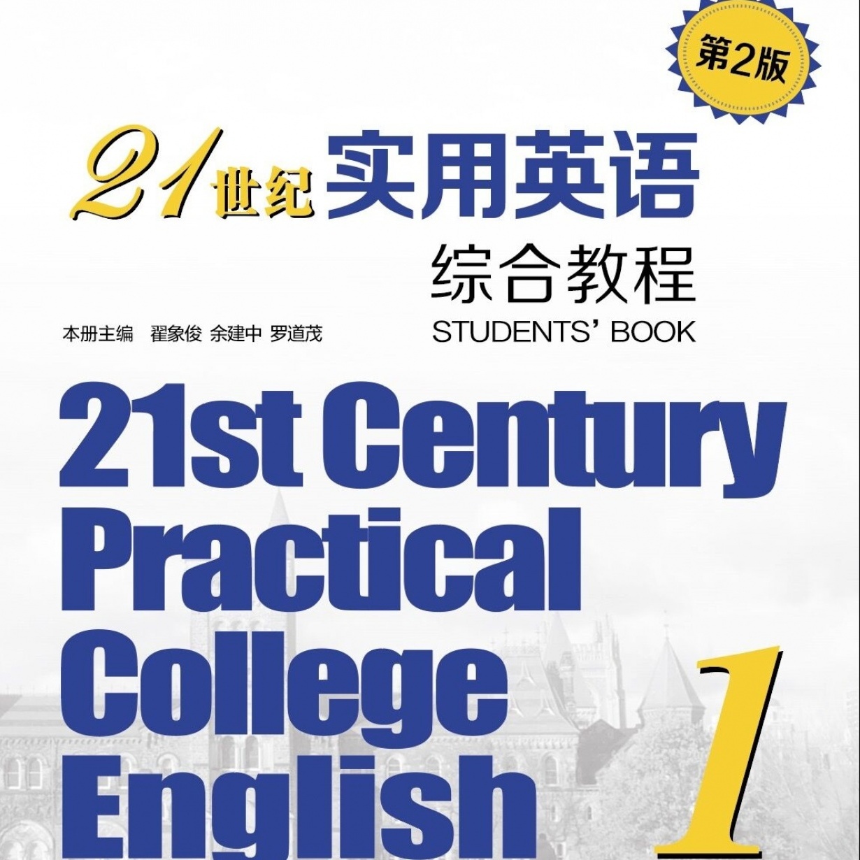【视听包】21世纪实用英语综合教程1（第2版）.mp4