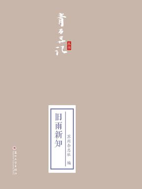 旧雨新知.pdf