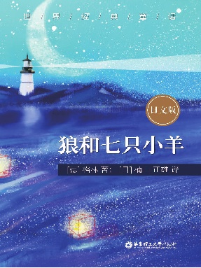 【电子书】狼和七只小羊（日文版）.epub