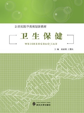 卫生保健.pdf