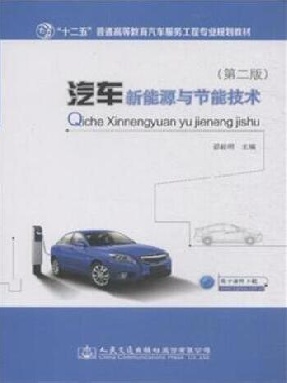 汽车新能源与节能技术（第二版）.pdf