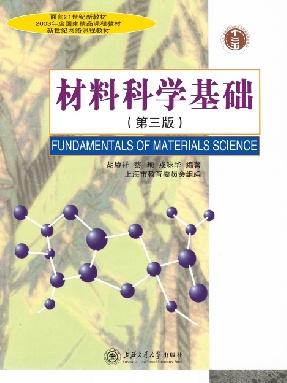 材料科学基础（第三版）.pdf