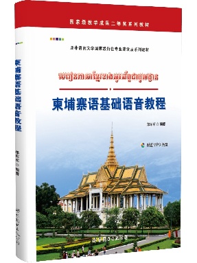 （点读书）柬埔寨语基础语音教程.pdf