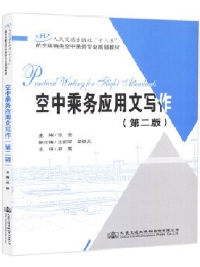 空中乘务应用文写作（第二版）.pdf