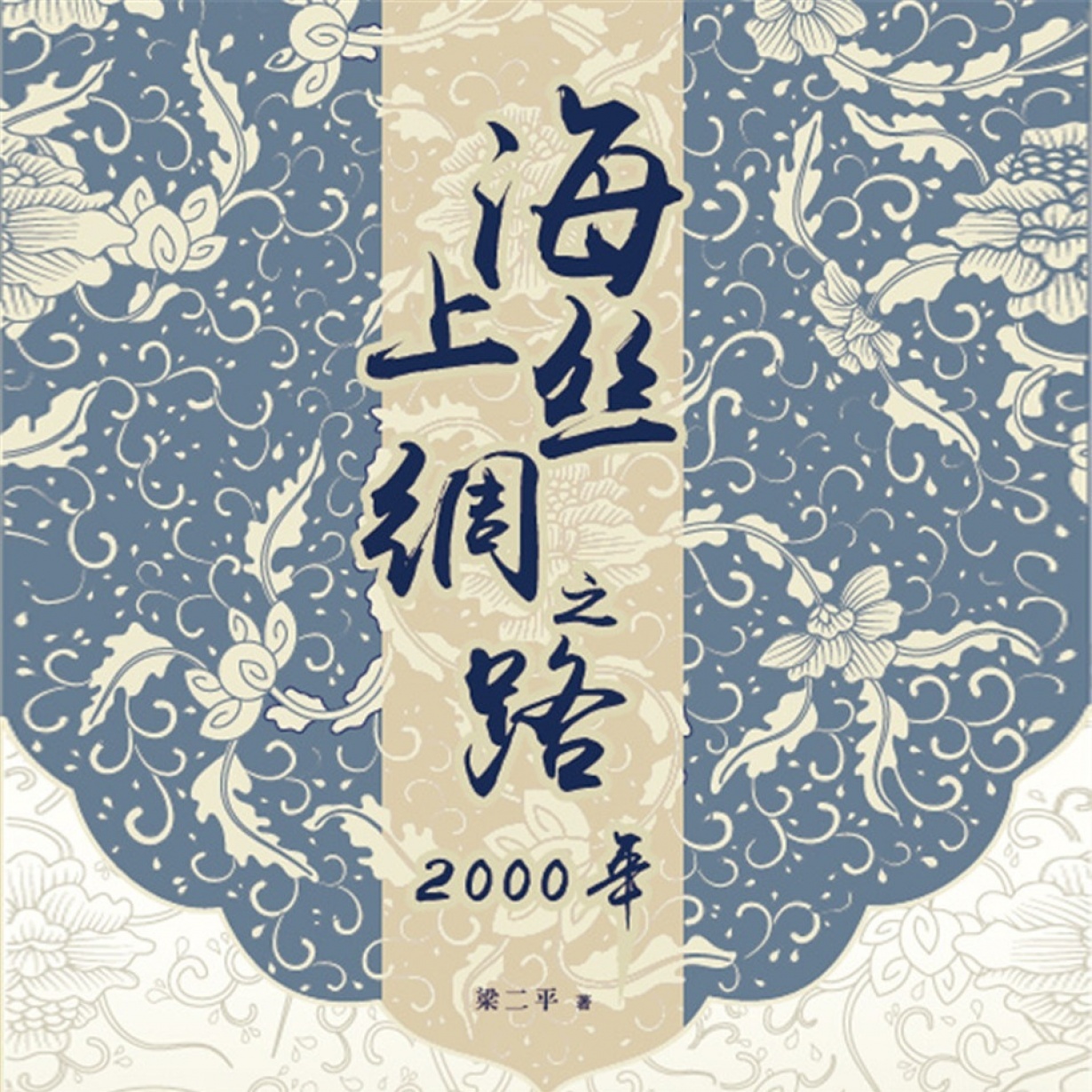 海上丝绸之路2000年【精选】.mp4