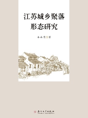 江苏城乡聚落形态研究.pdf