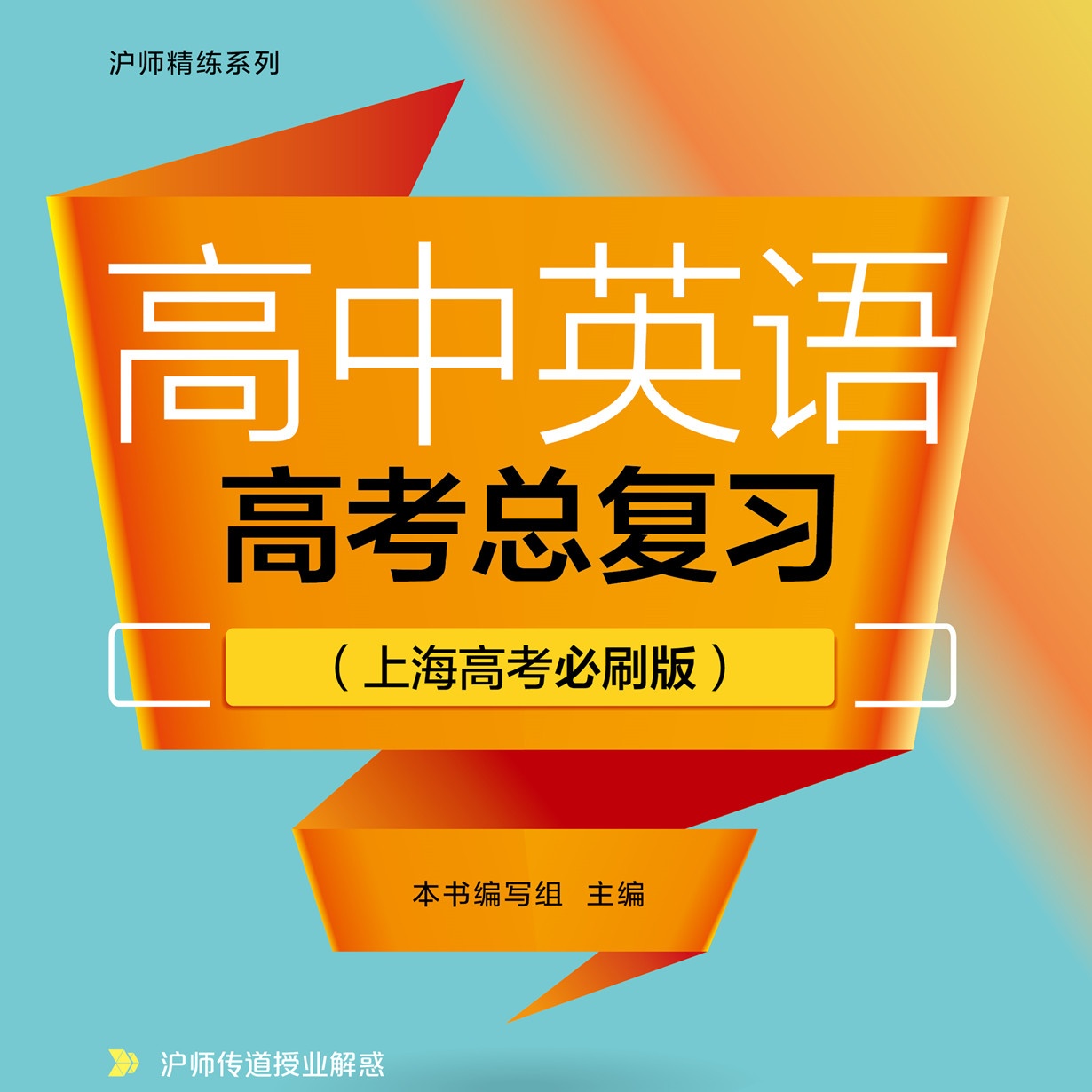 高中英语高考总复习（上海高考必刷版）【配套音频】.mp4