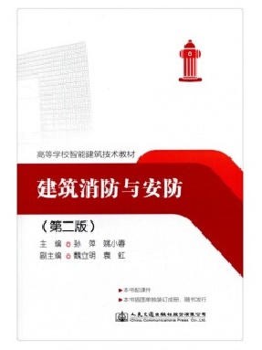 建筑消防与安防（第二版）.pdf