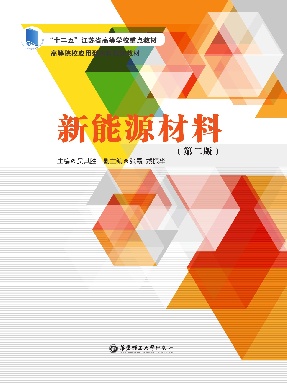 【电子书】新能源材料.pdf