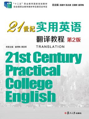 21世纪实用英语翻译教程(第2版).pdf