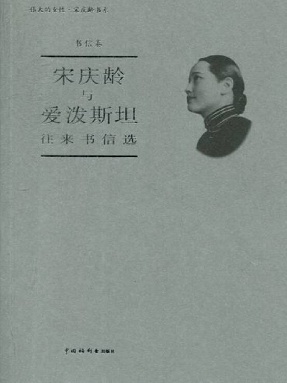 【样例】宋庆龄与爱泼斯坦往来书信选.pdf