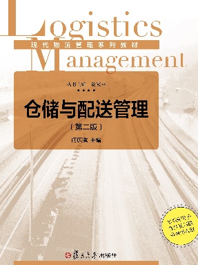 仓储与配送管理（第二版）.pdf