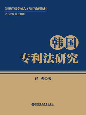【电子书】韩国专利法研究.epub