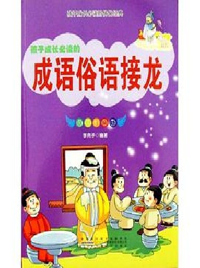 成语俗语接龙.pdf