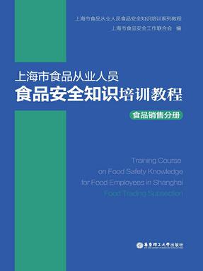 【电子书】上海市食品从业人员食品安全知识培训教程食品销售分册.epub