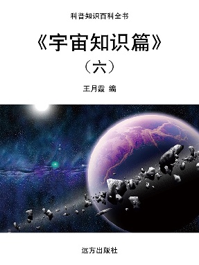 《宇宙知识篇》(六).pdf