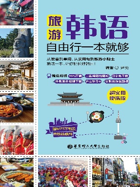 【有声点读】旅游韩语一本就够.pdf