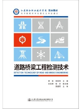 道路桥梁工程检测技术.pdf