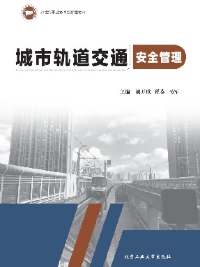 城市轨道交通安全管理.pdf