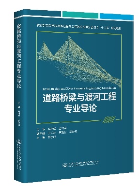 道路桥梁与渡河工程专业导论.pdf
