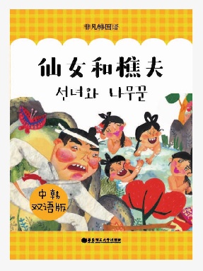 【电子书】仙女和樵夫(中韩双语).epub