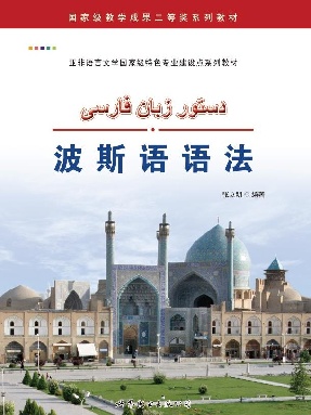 （电子书）波斯语语法.pdf