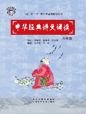 中华经典诗文诵读.六年级.pdf