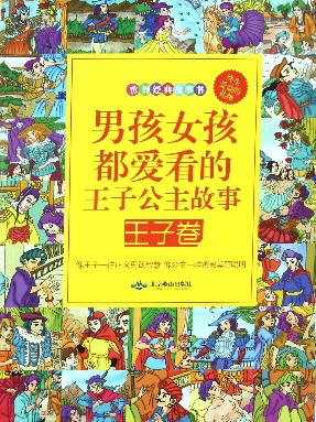 男孩女孩都爱看的王子公主故事.pdf