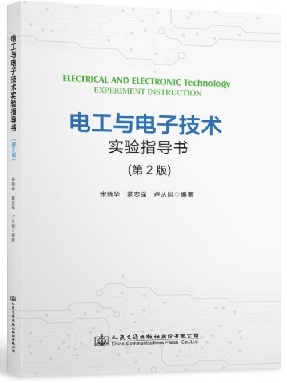 电工与电子技术实验指导书（第2版）.pdf