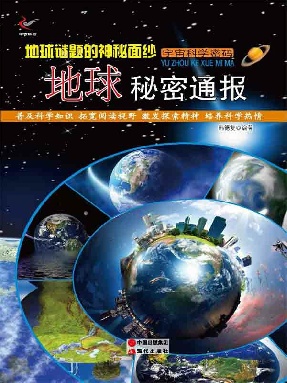 地球谜题的神秘面纱：地球秘密通报.epub