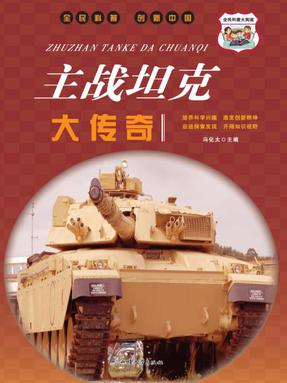 主战坦克大传奇.pdf