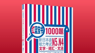 红蓝宝书1000题.新日本语能力考试N5、N4文字.词汇.文法