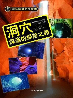 洞穴：深邃的探险之路.epub