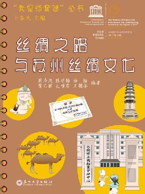 丝绸之路与苏州丝绸文化.pdf